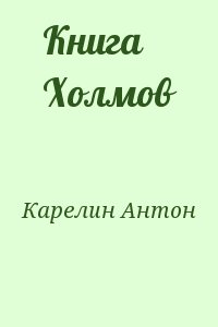 Карелин Антон - Книга Холмов