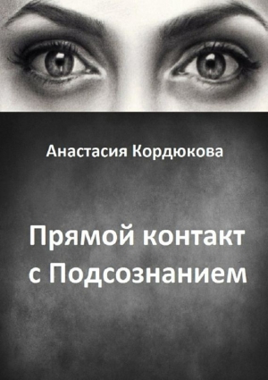 Кордюкова Анастасия - Прямой контакт с Подсознанием