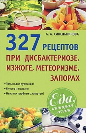 Синельникова А. - 327 рецептов при дисбактериозе, изжоге, метеоризме, запорах