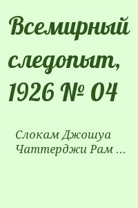 Беляев  Александр - Всемирный следопыт, 1926 № 04