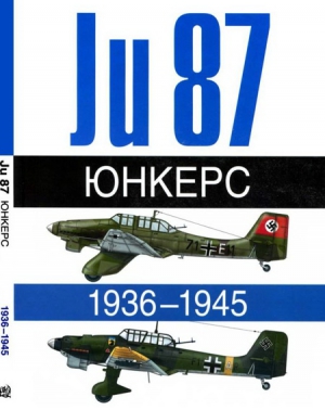 Жуино Андре, Леонар Эрбер - Юнкерс Ju-87 1936-1945