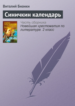 Бианки Виталий - Синичкин календарь