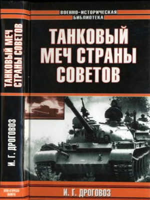 Дроговоз Игорь - Танковый меч страны Советов