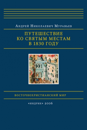 Муравьев Андрей - Путешествие ко святым местам в 1830 году