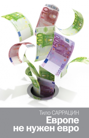 Саррацин Тило - Европе не нужен евро