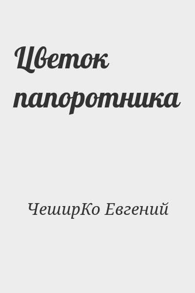 ЧеширКо Евгений - Цветок папоротника