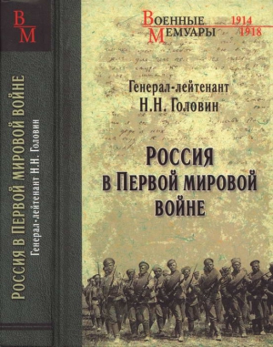 Головин Николай - Россия в Первой мировой войне