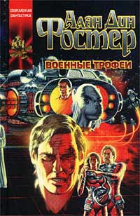 Фостер Алан - Военные трофеи