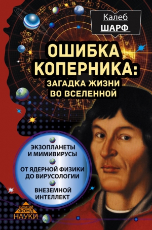 Шарф Калеб - Ошибка Коперника. Загадка жизни во Вселенной