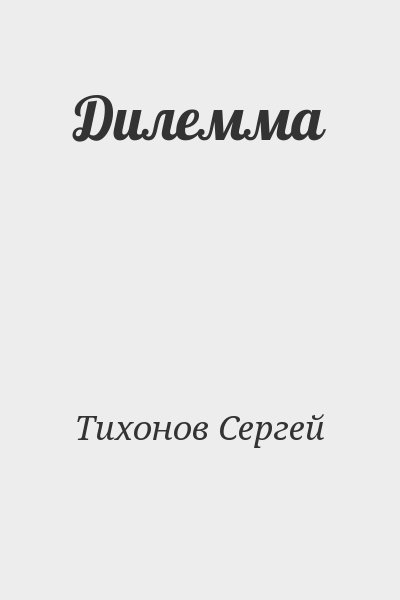 Тихонов Сергей - Дилемма