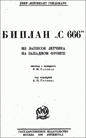 Гейдемарк Георг - Биплан «С 666»: из записок летчика на Западном фронте