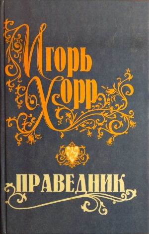 Хорр Игорь - Праведник