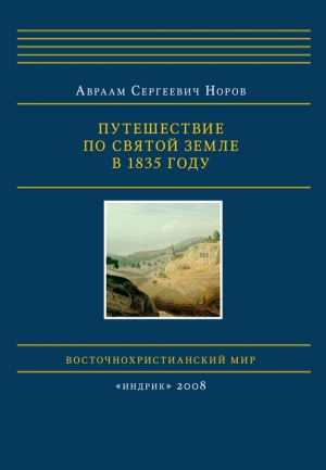 Норов Авраам - Путешествие по Святой Земле в 1835 году