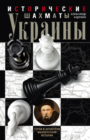 Каревин Александр - Исторические шахматы Украины