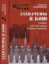 Олейников Алексей - Захвачены в бою. Трофеи русской армии в Первой мировой