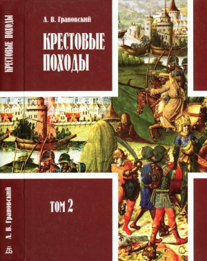 Грановский Александр - Крестовые походы: в 2 т. Т. 2.