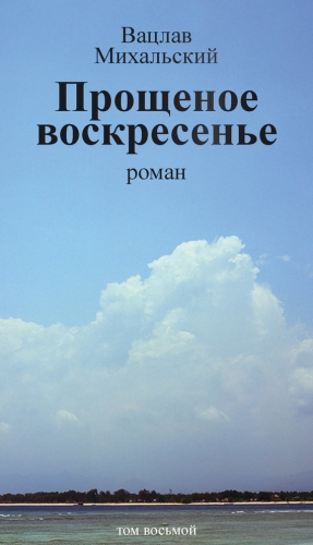 Михальский Вацлав - Собрание сочинений в десяти томах. Том восьмой. Прощеное воскресенье