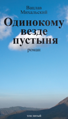 Михальский Вацлав - Собрание сочинений в десяти томах. Том пятый. Одинокому везде пустыня