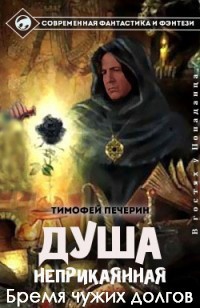 Печёрин Тимофей - Бремя чужих долгов (СИ)