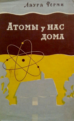 Ферми Лаура - Атомы у нас дома
