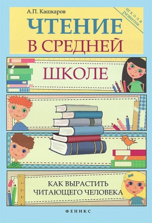 Кашкаров Андрей - Чтение в средней школе