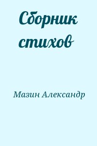 Мазин Александр - Сборник стихов