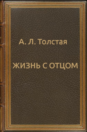 Толстая Александра - Жизнь с отцом