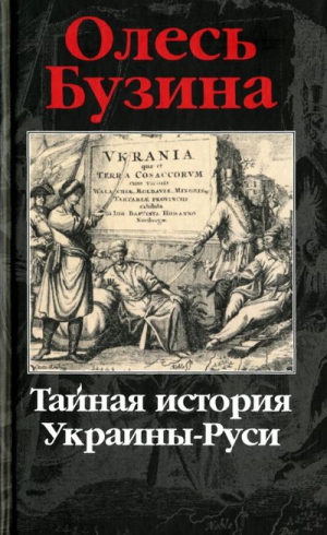 Бузина Олесь - Тайная история Украины-Руси