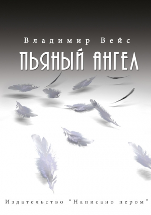 Вейс Владимир - Пьяный ангел (сборник)