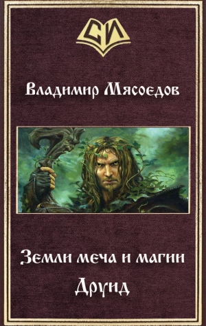 Мясоедов Владимир - Земли меча и магии. Друид (СИ)