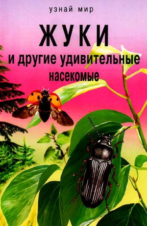 Афонькин Сергей - Жуки и другие удивительные насекомые