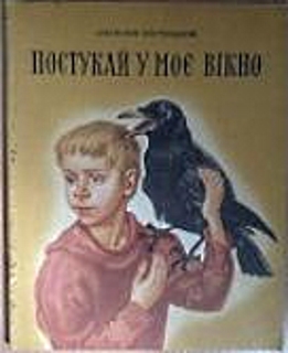 Костецкий Анатолий - Постучи в мое окно