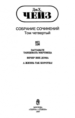 Чейз Джеймс - Том 4. Заставьте танцевать мертвеца. Вечер вне дома. А жизнь так коротка!