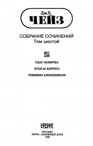 Чейз Джеймс - Том 5. Удар новичка. Крысы Баррета. Реквием блондинкам