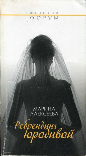 Алексеева Марина - Ребрендинг юродивой