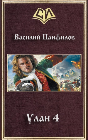Панфилов Василий - Улан 4