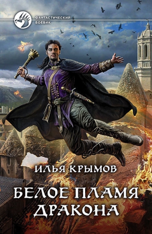 Крымов Илья - Белое пламя дракона