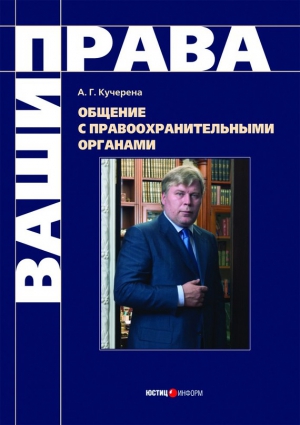 Кучерена Анатолий - Общение с правоохранительными органами