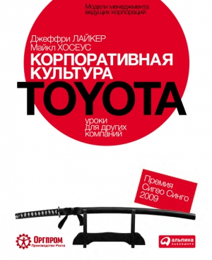 Лайкер Джеффри, Хосеус Майкл - Корпоративная культура Toyota: Уроки для других компаний