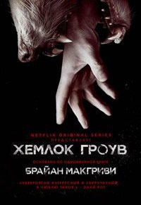 МакГриви Брайан - Хемлок Гроув [любительский перевод]