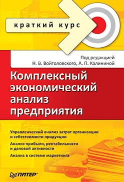 Войтоловский Н., Калинина А., Переверзева Л., Чистякова А., Курносова В., Слуцкин М., Мазурова И., Сысоева Г., Малецкая И. - Комплексный экономический анализ предприятия. Краткий курс