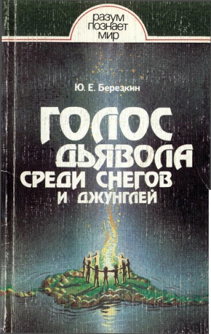 Берёзкин Юрий - Голос дьявола среди снегов и джунглей. Истоки древней религии