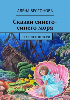 Бессонова Алена - Сказки синего-синего моря