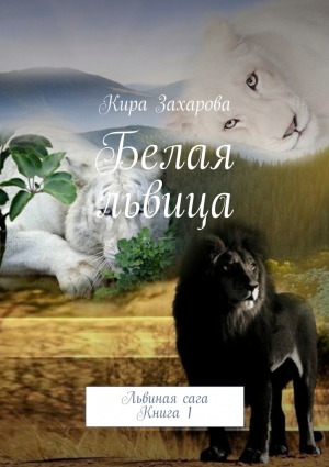 Захарова Кира - Белая львица