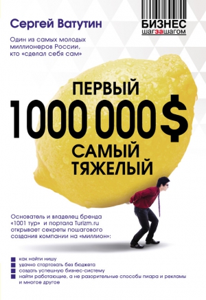 Ватутин Сергей - Первый миллион долларов самый тяжелый