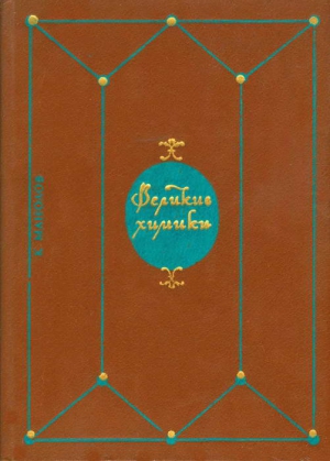 Манолов Калоян - Великие химики. В 2-х томах. Т. I.