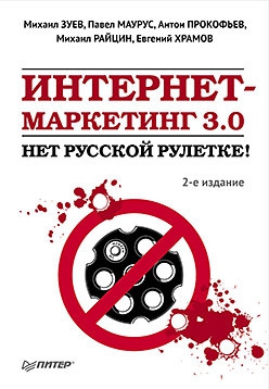 Райцин Михаил, Зуев Михаил, Маурус Павел, Храмов Евгений, Прокофьев Антон - Интернет-маркетинг 3.0. Нет русской рулетке!