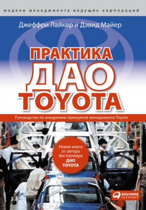 Майер Дэвид, Лайкер Джеффри - Практика дао Toyota. Руководство по внедрению принципов менеджмента Toyota
