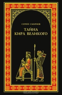Смирнов Сергей - Тайна Кира Великого