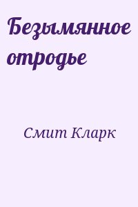 Смит Кларк - Безымянное отродье